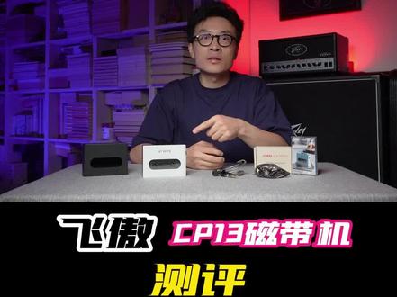 怀念不如相见,飞傲CP13磁带机测评 这大概是我做的最纠结的一期节目,也是拖稿拖得最长的一期,感谢马太太@飞傲马太太 不杀之恩!我写了删,删了又写,总是对自己写出来的东西不满意,光开头就写了七八次,反反复复几易其稿,只因飞傲CP13触动了太多情绪,在写的过程中想起不少陈年往事,感慨岁月蹉跎。00后估计很难理解磁带机对于80、90后的意义,而80、90后应该说很幸运地赶上了磁带机最后的辉煌。怀旧和复古并不是磁带机重新出现的全部意义,而是以一种堂吉诃德式的执着对抗这日益碎片化、庸俗化、犬儒化的生活。这期视频比较长,如果你能看到最后,我将非常感激你的这份热忱!@飞傲FIIO #飞傲CP13 #飞傲磁带机 #数码测评 #数码产品 #HiFi