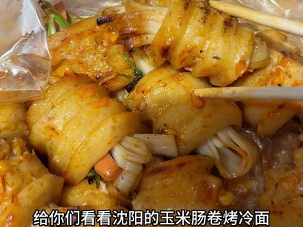 沈阳!!玉米肠卷烤冷面!!#沈阳美食 #美食分享