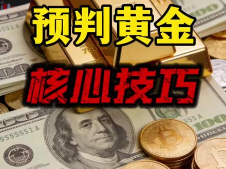 不要去跟任何人分享我今天和你说的内容,因为这是我买了四年黄金搞了几百个总结出来的经验!没有财运的人根本刷不到,留下“越来越好”2026一路长虹!#L总#黄金#今日金价