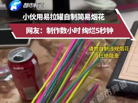 小伙用易拉罐自制简易烟花,网友:制作数小时 绚烂5秒钟。来源@黄昏与晚风💫 #烟花 #浪漫 #自制 #过年