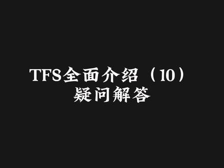 TFS彩蛋介绍,不会的可以在评论区问