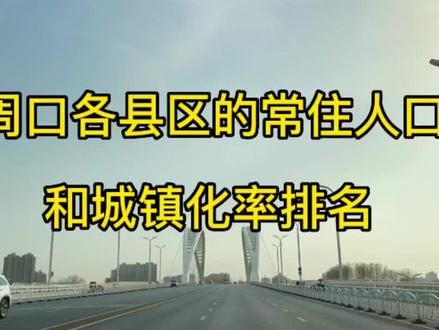 周口各县区的常住人口和城镇化率出炉,快来看看你所在城市的排名吧。#周口 #房产 #周口楼市