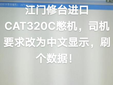 卡特进口机改显中文!