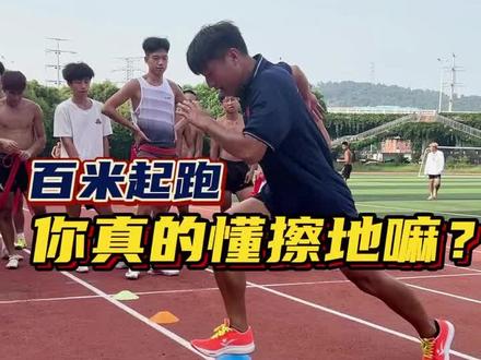擦地式起跑在模仿之前,你得先知道真正的原理是什么#体育生 #日常训练 #起跑