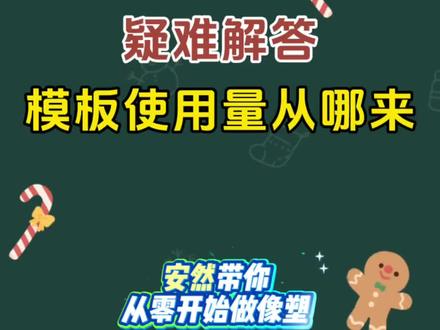 #剪辑教程 #拍同款#像塑#知识分享
拍同款是如何获得使用量的#教程