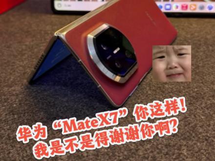 华为MateX7折叠屏,原来还可以这样用! #华为MateX7#可靠的Mate #数码科技 #玩机技巧