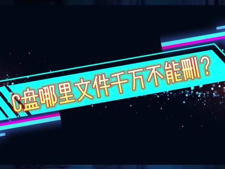 C盘文件哪些不能删#电脑知识 #干货分享 #联想 @DOU+小助手