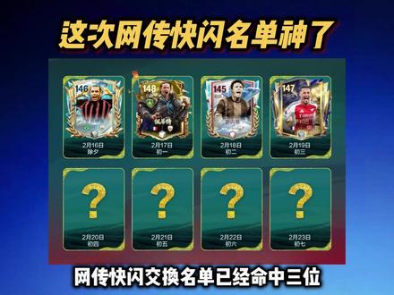 是偶然还是必然?网传名单到底还能命中多少? #FC足球世界 #一马当先FC开踢
