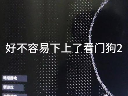 看门狗2。。日常疑难杂症#人间真实系列 #万万没想到