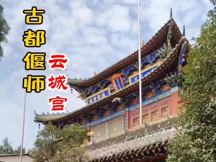 古都偃师云城宫 #寺庙 #祈福 #修行 #悟道 #文物古迹