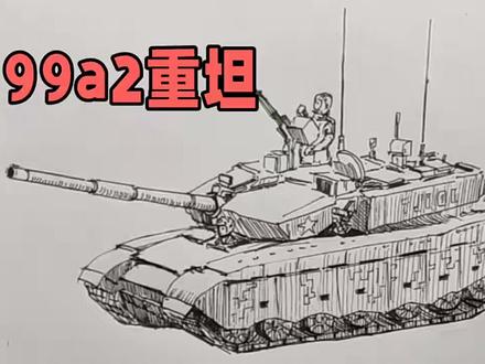 中国99A坦克绘画