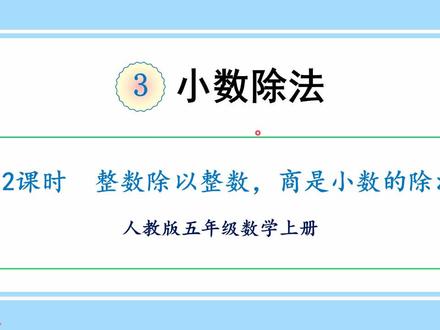 人教版数学五上 第三单元 2、整数除以整数,商是小数的除法 #人教版 #数学思维 #五年级数学 #快乐学习