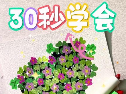 30 秒速成!这爱心四叶草也太好画了吧,手残党直接抄作业! #画画 #涂鸦 #四叶草 #手残党 #简笔画