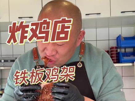 当初花3000块钱学的铁板鸡架配方,免费分享给大家。#优品炸鸡#餐饮创业