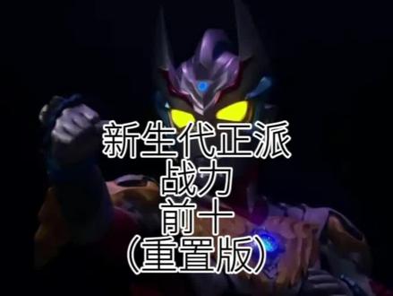 #论战 #奥特银河格斗三命运的冲突 #新生代奥特曼 新生代战力前十(个人向)九卡可上第八