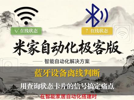 蓝牙设备离线判断 用查询状态卡片的信号搞定蓝牙设备无法查询离线状态的痛点@豆包 #米家 #极客版 #全屋智能 #中枢网关 #蓝牙