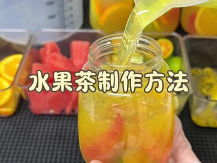 水果茶保姆级教程来了 不用泡茶 不用加糖 就能做起来的冰镇水果茶 满杯都是果肉 这份量谁能顶的住!赶紧做起来吧!#饮品制作 #自制饮品 #水果茶#饮品教程 #大桶水果茶