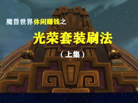 休闲赚钱刷光荣套——安琪拉废墟刷法。