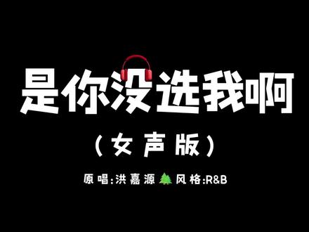 “是我没挽留吗 是你不爱我啊”#音乐分享 #翻唱 #改编歌曲 #是我没等你吗 #是你没选我啊
