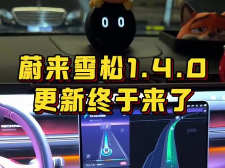 车友们期待已久的蔚来雪松1.4.0更新终于来了!NWM世界模型2.0上车!#蔚来 #蔚来es8 #蔚来全新es8 #蔚来世界模型 #蔚来智驾
