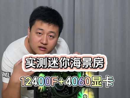 实测迷你海景房12400F+4060显卡#diy电脑 #电脑主机配置推荐 #组装电脑 #影驰沐光mini
