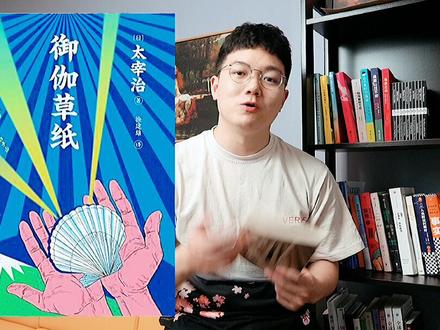 一直盯着《人间失格》?太宰治不止这一本书 #阅读 #太宰治