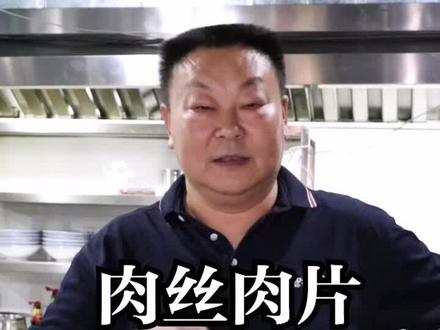 终于知道肉丝、肉片的正确切法了#重庆小面文化研究中心 #美食 #美食趣胃计划 @抖音小助手