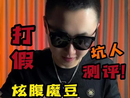 这商家胆子真是太大了,铁子们给他上一课#测评 #炫腹魔豆 #真实测评 #避坑 #老弟测评