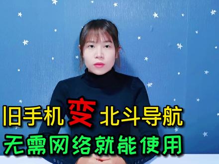 旧手机变北斗卫星导航,无需网络就能使用,定位准确播报实时路况