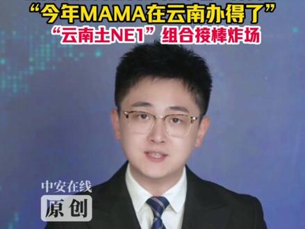 今年MAMA在云南办得了 “云南土NE1”组合接棒炸场 继“云南BIGBANG”爆火,#今年MAMA在云南办得了 ,田间出道的“云南土NE1”组合接棒炸场#云南山歌 #云南bigbang #云南bigbang采访