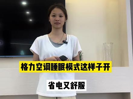 格力空调睡眠模式这样子开 省电又舒服#你家的空调选对了吗 #空调家电小知识 #格力空调#董明珠健康家#玉林