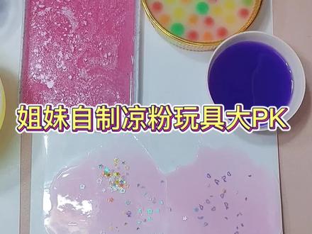 姐妹自制凉粉玩具大PK,过期白凉粉还能这么玩。#diy创意手工 #一起手工吧 #不可食用食玩