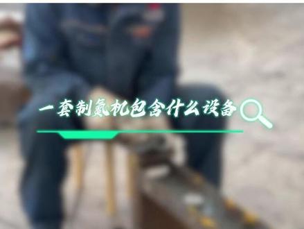 一套完整制氮机包含有什么设备? 一套完整的制氮系统主要由气源处理、制氮主机和辅助设备组成。首先是空压机,提供压缩空气,再经过储气罐稳定压力,然后通过冷干机、精密过滤器去除水分、油污和杂质,保证进气洁净。核心设备是 PSA 制氮机,利用碳分子筛吸附分离出氮气。根据需求还可配置氮气储气罐、增压机、在线纯度检测仪等。整套设备协同工作,实现连续、稳定、高纯度的氮气供应。#制氮设备 #制氮机生产厂家 #工业科普 #工业设备 #盛尔气体