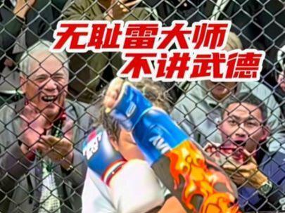 无耻雷大师不讲武德,用脚后跟踢 雷大师不讲武德!用脚后跟踢!
赛前信誓旦旦说不用脚后跟,第二回合使用金蝉脱壳然后脚后跟连踢!
#超人泰拳俱乐部 @超人搏击雷大师 #mma #踢拳 #格斗 #拳击