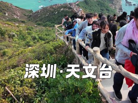 今天我们来到了 被国家地理称为最美海岸线之一的·深圳天文台#旅行 #深圳 #深圳天文台 #东涌沙滩 @抖音热点
