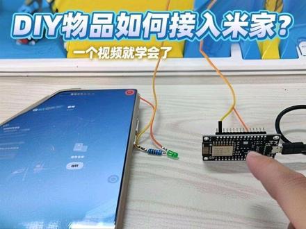 自己DIY的物品如何接入米家?一个视频就学会了 #单片机 #esp8266
