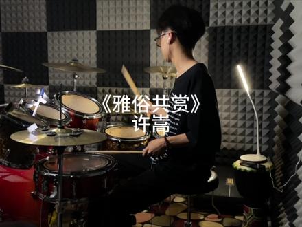 他们说快写一首情歌雅俗共赏 #架子鼓 #雅俗共赏 #许嵩