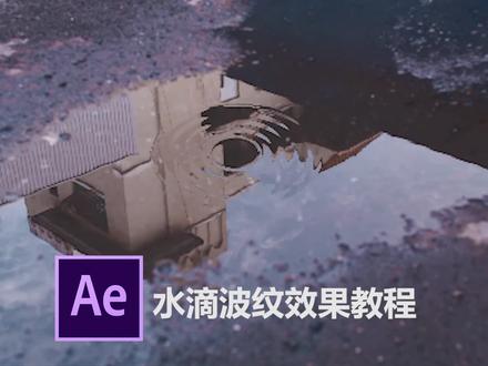 AE水滴波纹效果教程 @抖音小助手 #ae #特效 #影视后期