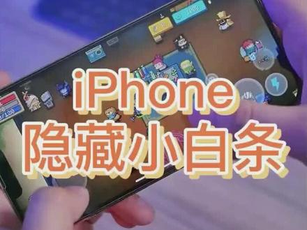 教你iPhone手机怎样隐藏底部横条!玩游戏刷视频再也不怕不小心点到了#iphone小技巧 #苹果手机 #隐藏小白条#苹果手机使用小技巧 #玩机技巧