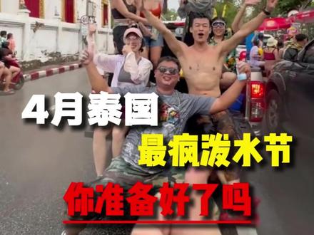4🈷️13日、泰国泼水节、怎能不邂逅一场泼水盛宴呢、怎么玩、你都准备好了吗?#曼谷 芭提雅 普吉清迈#泰国全境旅游推荐官#家庭结伴 半自由行旅行分享#