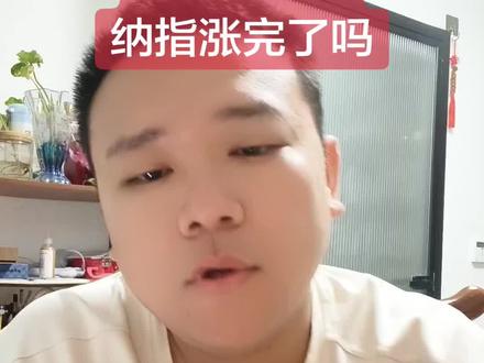 纳指涨完了吗 #纳斯达克#美股
