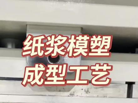 工厂展示纸浆模塑工艺流程,学习一下
#纸浆模塑 #纸浆模塑设备 #环保 #环保设备 #可降解