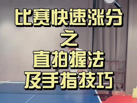 #乒乓球 #乒乓球基础教学 #国乒 #直板乒乓球发球技巧教学 一分钟教会你直拍握法和手指技巧,你都用对了吗?「忽略我的白背心」