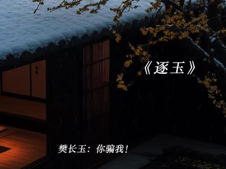 我活着你这辈子就别想替旁人生儿育女了#逐玉 #广播剧 #谢征樊长玉#猫耳FM