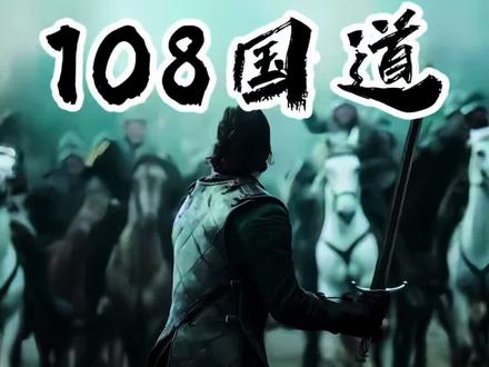 108国道,北起北京复兴门,途径河北、山西、陕西、四川、云南,全长3356公里。
