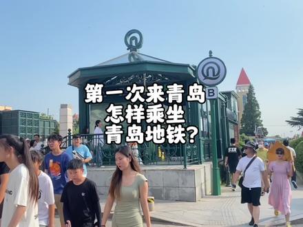 一分钟学会乘坐青岛地铁#青岛地铁 #地铁 #青岛地铁畅达幸福 #青岛