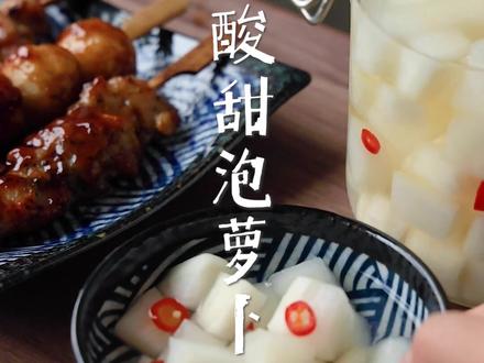 酸甜解腻的泡萝北!带回家获得弟弟妹妹一致好评~ #泡萝卜 #抖音美食创作人