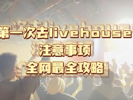 vlog|关于第一次去livehouse全网最全攻略‼️🎤🎶#livehouse音乐现场 #北漂生活vlog #vlog日常 #现场实拍 #周末去哪玩