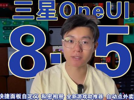 三星OneUI 8.5全解析:超多宝藏升级,又细又强! 快捷操作面板自定义、私密相册、全新游戏助推器、自动点外卖、AI播客、大文件夹自定义、全新动画......超多宝藏升级,超乎你的想象。#oneui8 #三星 #s26ultra #私密相册 #青年创作者成长计划