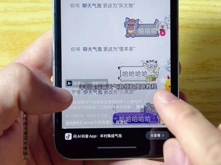 #抖音上线羊村集结活动 羊村集结 羊村集结入口 羊村集结聊天气泡 羊村集结气泡获取 羊村集结气泡 #长大后我们在羊村集结 羊村集结限时表情 羊村气泡 羊村集结活动入口 羊村集结聊天气泡领取及使用制作入口教程来了 羊村集结气泡获取入口和如何保存到微信设置教程 #即梦ai #羊村限时气泡 羊村限时表情包领取 抖音聊天气泡怎么设置 羊村集结表情如何保存到微信 羊村集結 长大后我们在羊村集结小灰灰气泡 羊村集结限时表情包制作教程 羊村集结聊天气泡怎么用 长大后我们在羊村集结入口气泡 #羊村集结气泡入口在哪 长大后我们在羊村集结表情包 羊村集结参与入口 羊村集结气泡获取方式 羊村集结气泡怎么装扮 羊村集结气泡在哪里换 羊村集结气泡活动入口